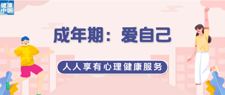 三個關(guān)鍵時期，如何滋養(yǎng)自己︱世界精...